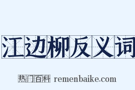江边柳反义词是什么意思的图片